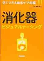消化器ビジュアルナーシング: 見てできる臨床ケア図鑑 | 真船