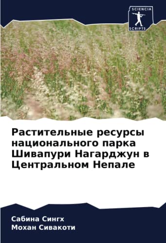 Растительные ресурсы национального парка Шивапури Нагарджун в Центральном Непале (Russian Edition)