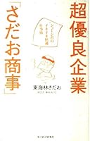 超優良企業「さだお商事」―ショージ君のイキイキ快適仕事術 4492041869 Book Cover