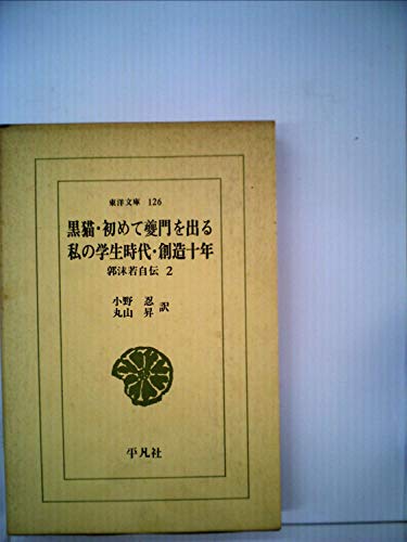 黒猫・創造十年: 他 (東洋文庫 126)