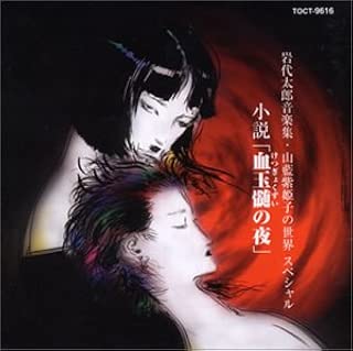 小説「血玉髄の夜」岩代太郎音楽集／山藍紫姫子の世界スペシャル