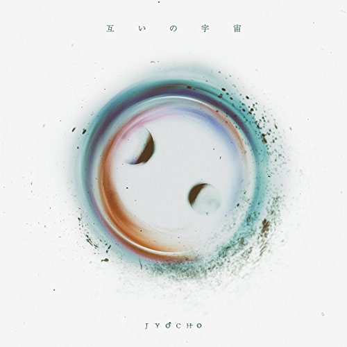 『互いの宇宙』