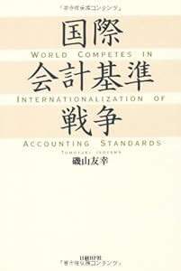 本の国際会計基準戦争の表紙