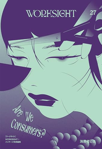 ＷＯＲＫＳＩＧＨＴ［ワークサイト］２７号 消費者とは　Are We Consumers ？ ＷＯＲＫＳＩＧＨＴ［ワークサイト］27号 消費者とは　Are We Consumers ？