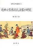 近世小笠原流礼法家の研究 (新典社研究叢書 152)