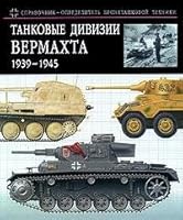Tankovye divizii Vermakhta 1939 1945 Kratkij spravochnik opredelitel bronetekhniki 5699117547 Book Cover