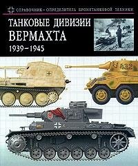 Tankovye divizii Vermakhta 1939 1945 Kratkij spravochnik opredelitel bronetekhniki