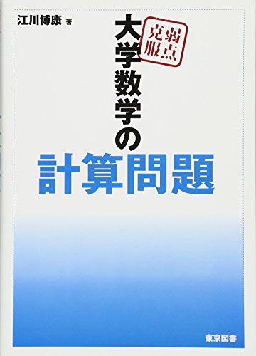 弱点克服 大学数学の計算問題