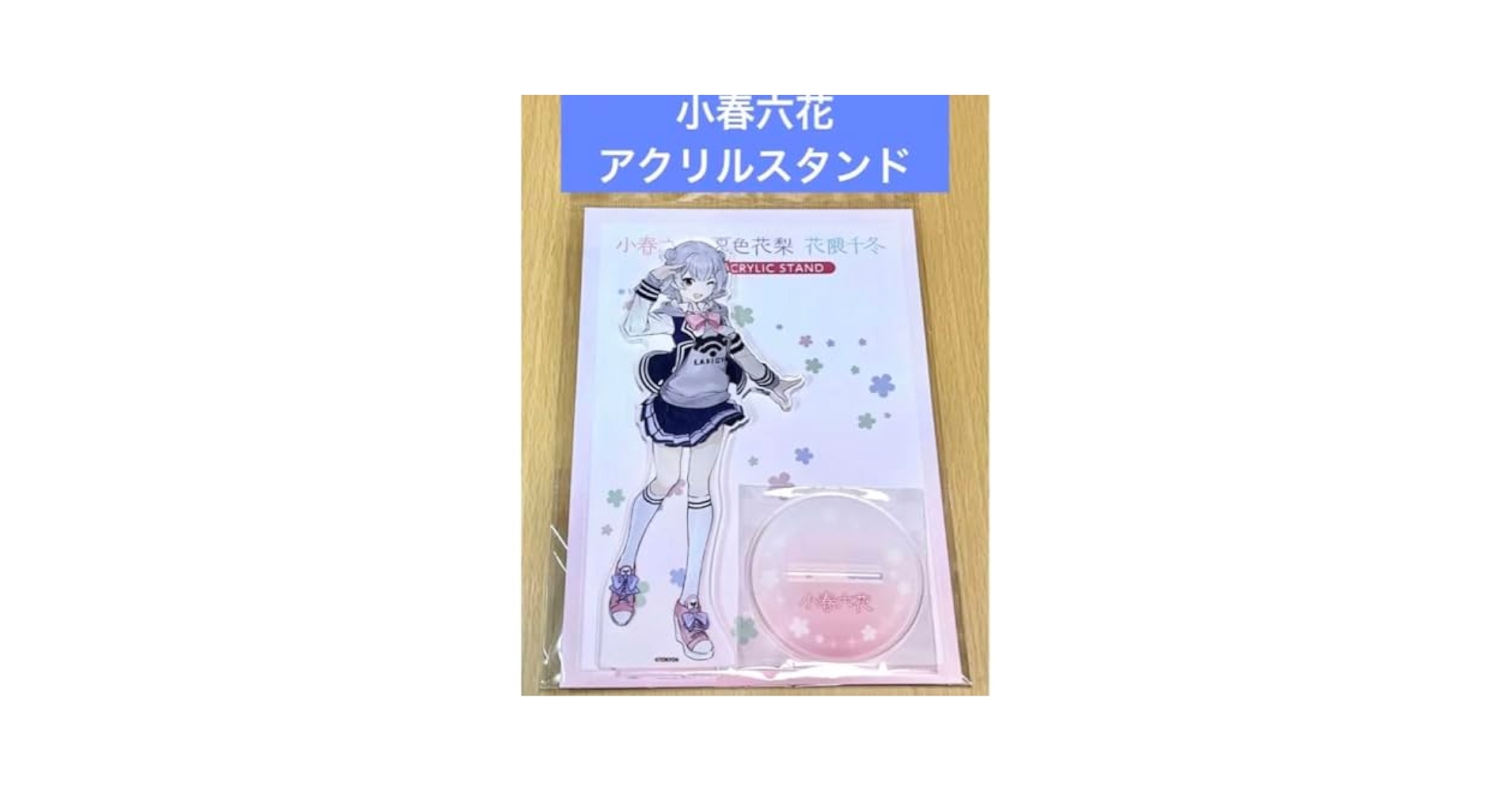 Amazon.co.jp: 小春六花 デカアクリルスタンド : ホーム＆キッチン