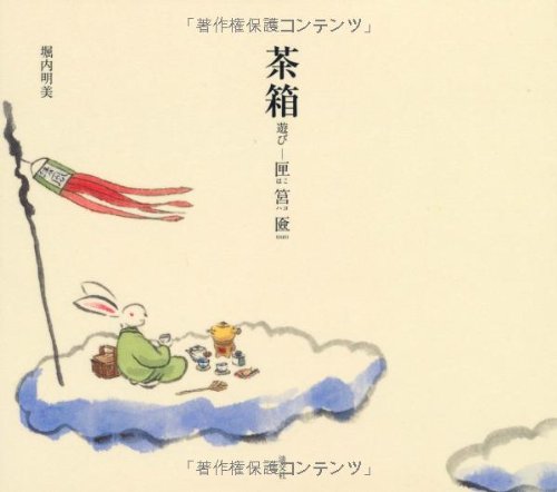 茶箱遊び: 匣　筥　匳（はこ　ハコ　HAKO）