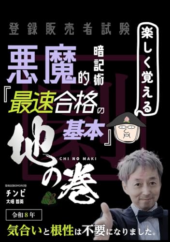 登録販売者試験 【楽しく覚える！】悪魔的暗記術 『最速合格の基本』地の巻: 気合いと根性は不要になりました (Japanese Edition)