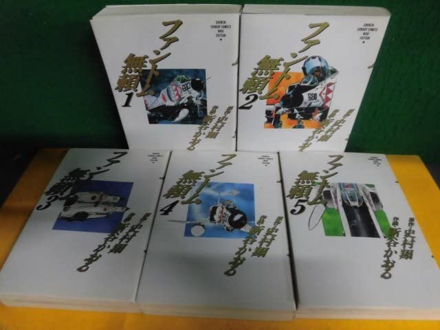 ◇ファントム無頼 完全版　新谷かおる　全5巻セット◇ ファントム無頼5 (マンガの金字塔) | 新谷 かおる, 史村 翔