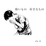 怖いもの　好きなもの