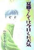 夏藤さんちは今日もお天気 (KCデラックス)