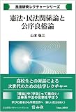 憲法･民法関係論と公序良俗論
