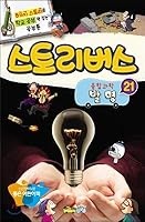 StoryBus Convergence Science 21 Invention (Korean Edition) 8928314216 Book Cover