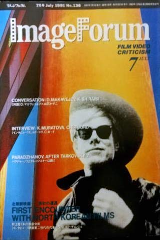 月刊 イメージフォーラム 1989年 9月 No.113○映画への疑問23