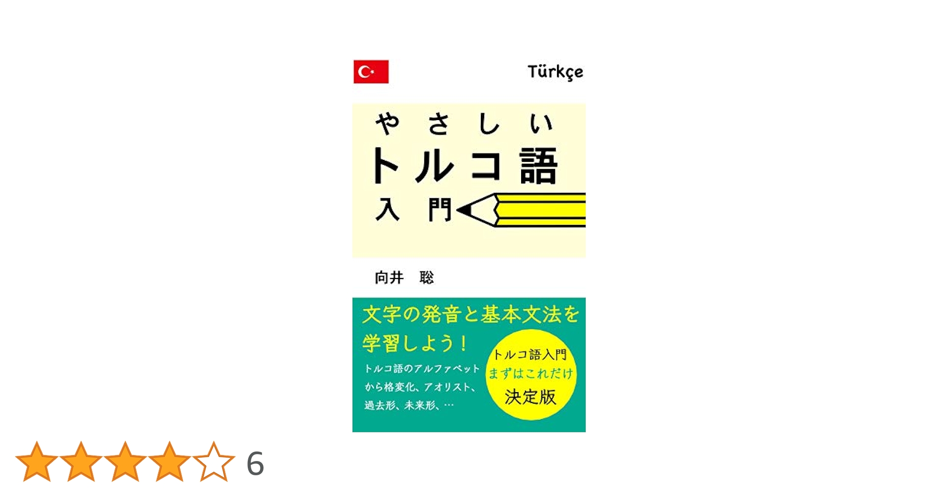 Türkçe Kitaplar　− トルコ語本 しっかり学ぶトルコ語（音声DL付） | アブドゥルラッハマン