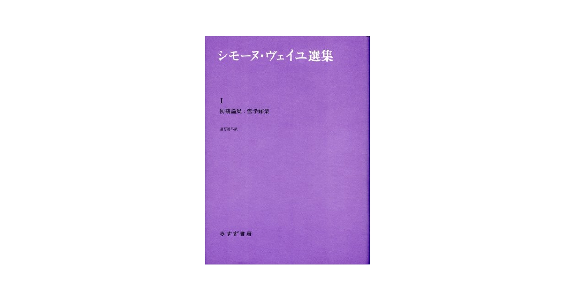 シモ-ヌ・ヴェイユの哲学 その形而上学的転回  /慶應義塾大学出版会/ミクロス・ヴェト-（単行本） シモ-ヌ・ヴェイユの哲学 その形而上学的転回 /慶應義塾大学出版