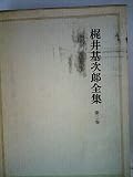 梶井基次郎全集 第2巻