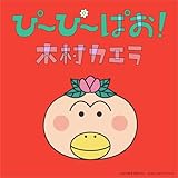 ぴ～ぴ～ぱお！