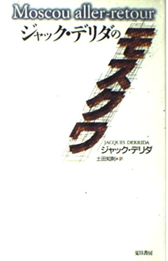 Jacques Derrida Glas ジャック・デリダ　弔鐘　原著 Jacques Derrida『Glas』初版本（限定5300部）1974年Editions