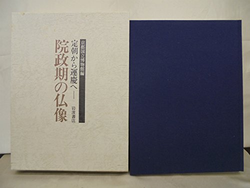 院政期の仏像: 定朝から運慶へ | 京都国立博物館 |本 | 通販 | Amazon