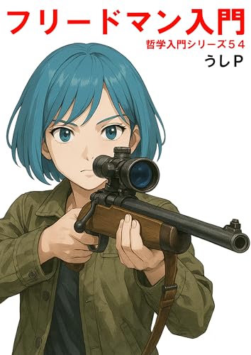 フリードマン入門 哲学入門シリーズ54