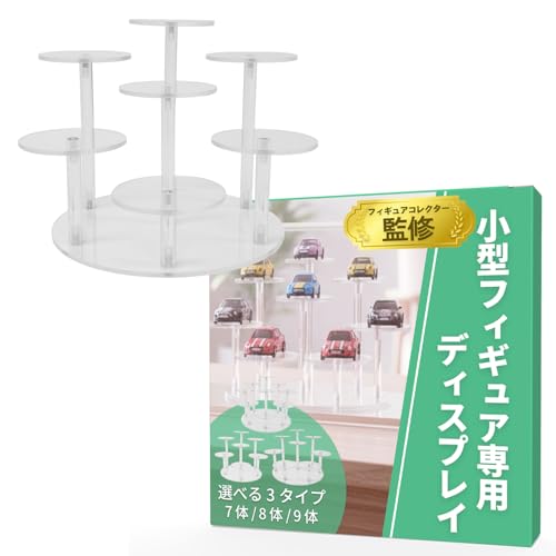 【整理収納アドバイザー監修】 フィギュアスタンド 台座 （小型専用）ガタつかないｘショーケース内の整理にｘ組み立て簡単（台座サイズ8×8㎝） (7体)（Amazon）