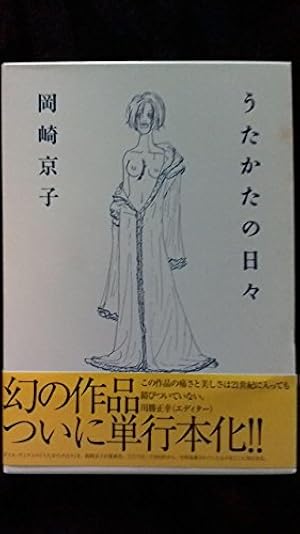 Amazon.co.jp: 恋とはどういうものかしら?新装版 : 岡崎 京子: 本