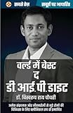 World's Best The DIP Diet Book- Hindi to cure multiple lifestyle and infectious diseases , वर्ल्ड बेस्ट द डी.आई.पी. डाइट हिंदी ,डाइबिटीज,हाइपरटेंशन,कब्ज ,जोड़ों से दर्द राहत (Hindi Edition)