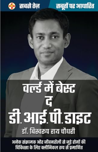 World's Best The DIP Diet Book- Hindi to cure multiple lifestyle and infectious diseases , वर्ल्ड बेस्ट द डी.आई.पी. डाइट हिंदी ,डाइबिटीज,हाइपरटेंशन,कब्ज ,जोड़ों से दर्द राहत (Hindi Edition)