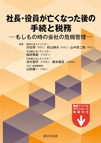 社長・役員が亡くなった後の手続と税務－もしもの時の会社の危機管理－
