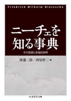 ニーチェを知る事典』｜感想・レビュー - 読書メーター