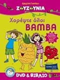  Zouzounia Horepste oloi BAMBA / Ζουζούνια χορέψτε όλοι BAMBA [DVD + Book] [Special Edition]