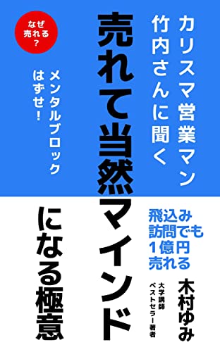 売れて当然マインドになる極意: カリスマ営業マン竹内さんに聞く