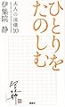 ひとりをたのしむ 大人の流儀10