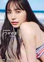 井桁弘恵写真集 つかのま サイン本 井桁弘恵 写真集 つかのま 直筆サイン本 - メルカリ