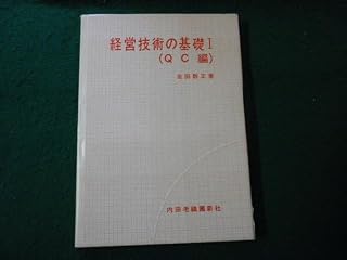 経営技術の基礎1（QC編） 金田数正 内田老鶴圃新社