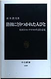 階級にとりつかれた人びと: 英国ミドル・クラスの生活と意見 (中公新書 1589)