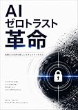 AIゼロトラスト革命