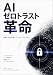 AIゼロトラスト革命