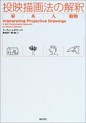 無料電子書籍 おすすめ 投映描画法の解釈―家・木・人・動物 バイ