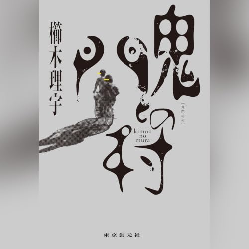 Amazon.co.jp: 櫛木 理宇: 本、バイオグラフィー、最新アップデート