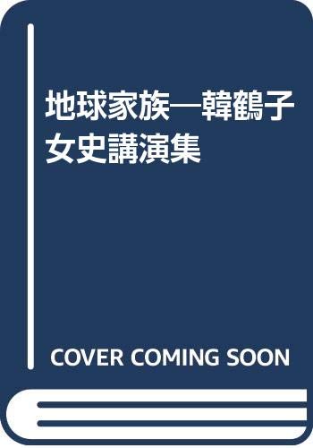 Amazon.co.jp: 韓 鶴子: 本、バイオグラフィー、最新アップデート