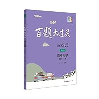 2020 100 Questions big chemical clearance entrance: 100 Questions increase (revised edition)(Chinese Edition) 7567588129 Book Cover