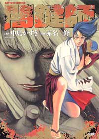 闇鍵師 1―くるり屋錠之介 (アクションコミックス)