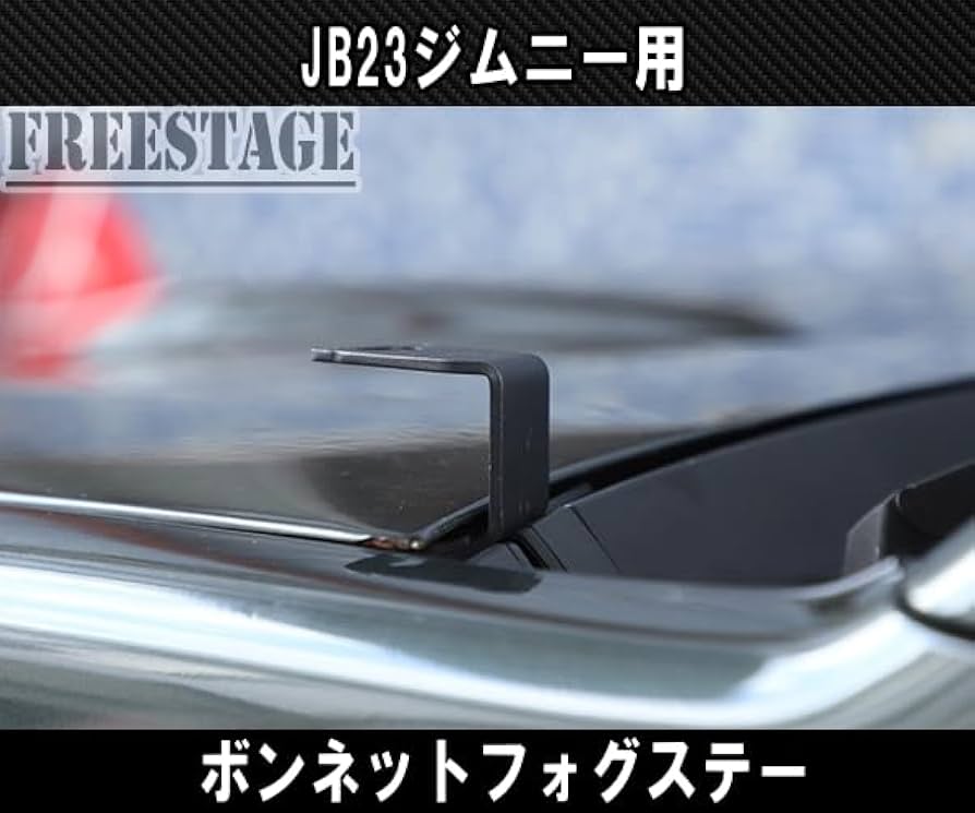 ジムニー　jb23 フォグランプステー　フォグランプ付き クローラーバンパー用純正フォグランプブラケット（ジムニーJB23