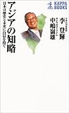 アジアの知略 日本は歴史と未来に自信を持て (カッパ・ブックス)