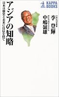 アジアの知略―日本は歴史と未来に自信を持て 4334006825 Book Cover
